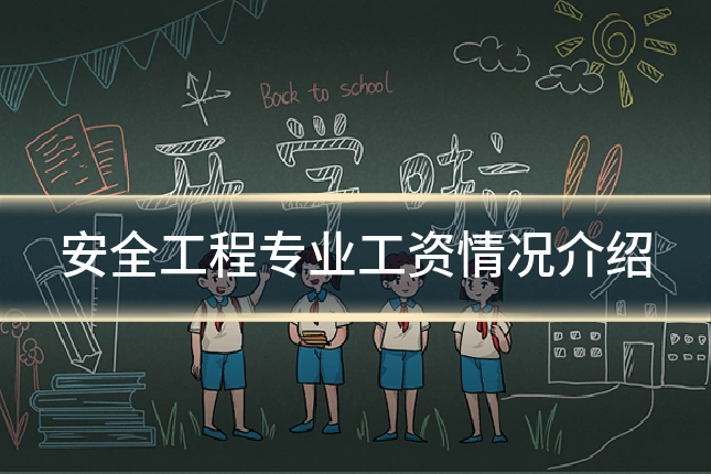 安全工程专业工资情况介绍