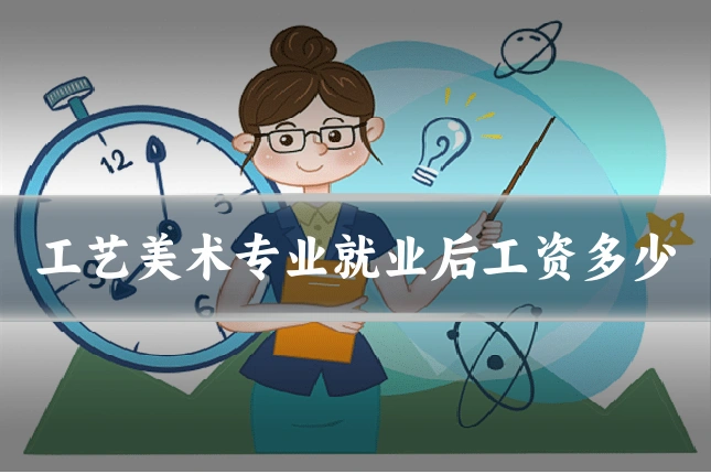 工艺美术专业就业后工资多少