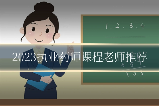 2023执业药师课程老师推荐