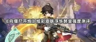 向僵尸开炮浮华醉金皮肤实用分析