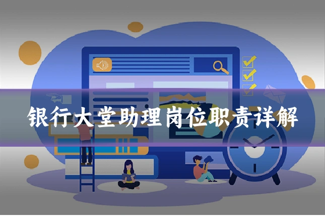 银行大堂助理岗位职责详解