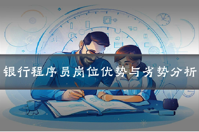 银行程序员岗位优势与劣势分析