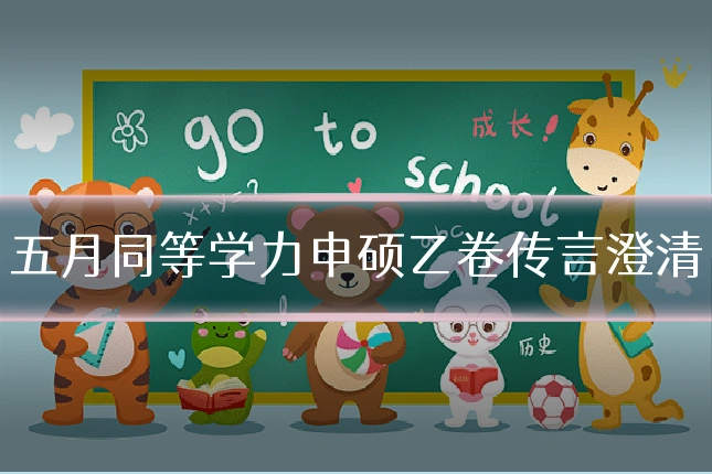 五月同等学力申硕乙卷传言澄清