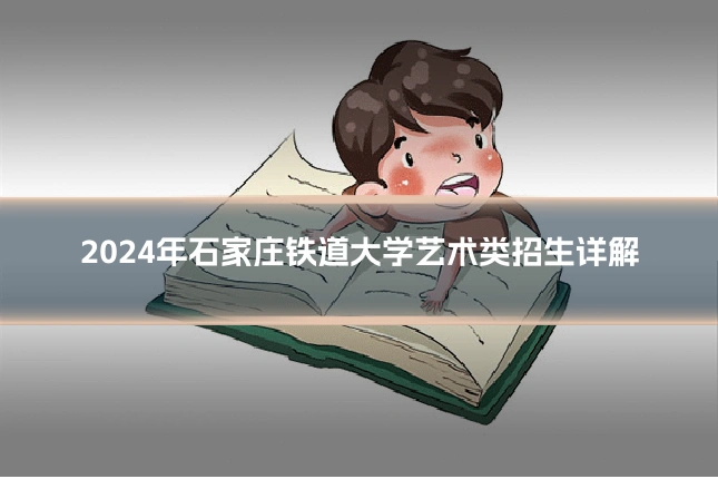 2024年石家庄铁道大学艺术类招生详解