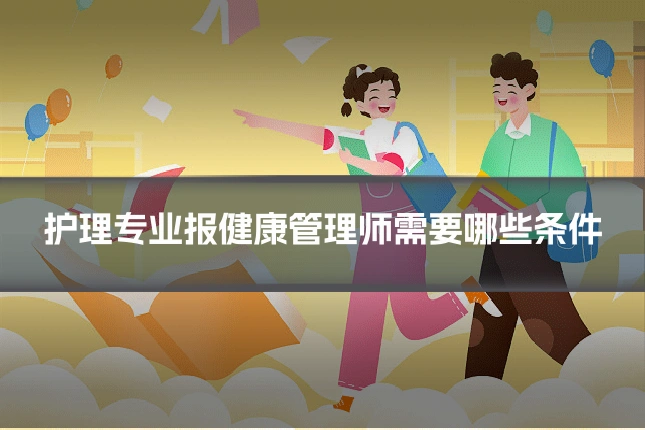 护理专业报健康管理师需要哪些条件