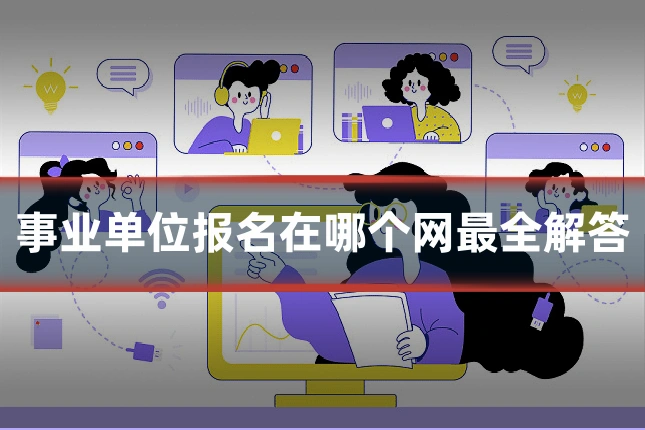 事业单位报名在哪个网最全解答