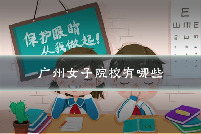 广州女子院校有哪些