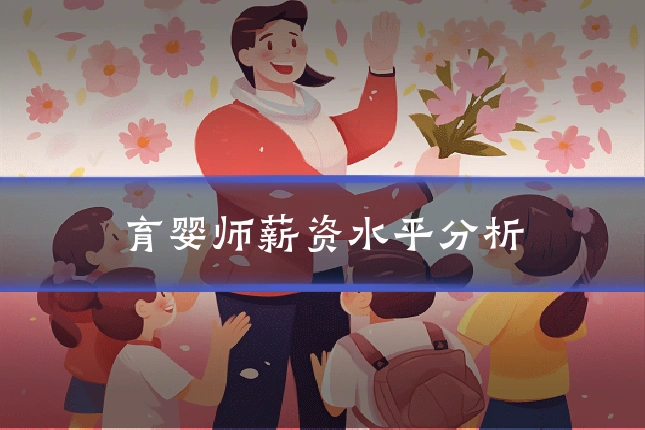 育婴师薪资水平分析