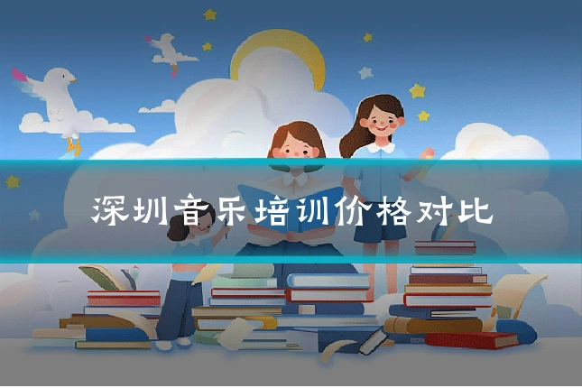 深圳音乐培训价格对比