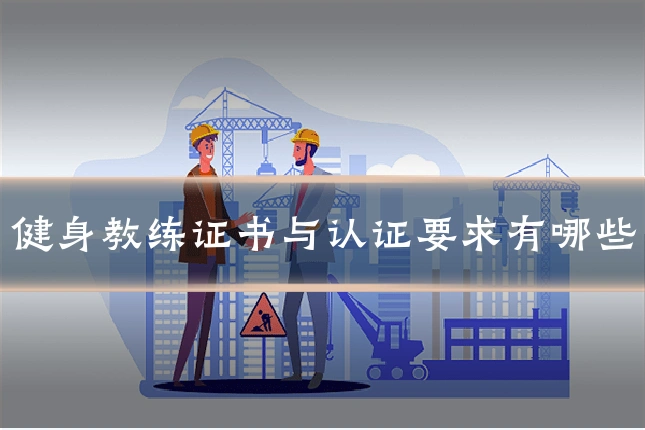 健身教练证书与认证要求有哪些