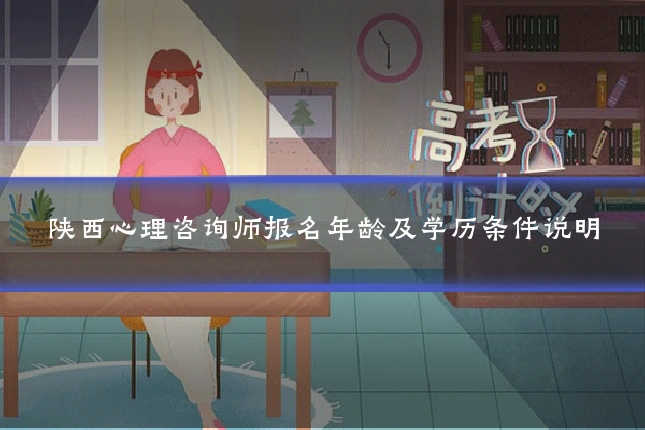 陕西心理咨询师报名年龄及学历条件说明