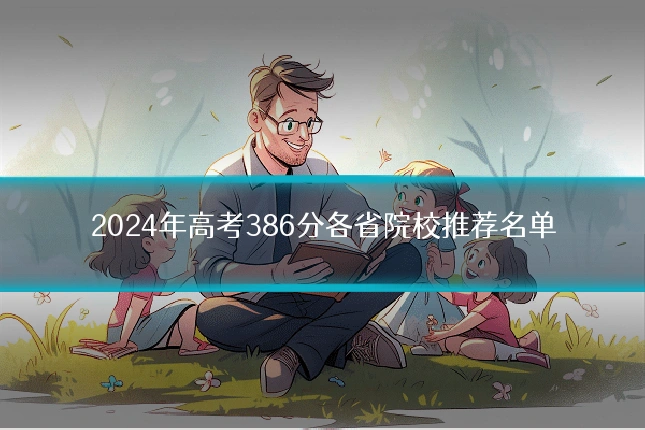 2024年高考386分各省院校推荐名单