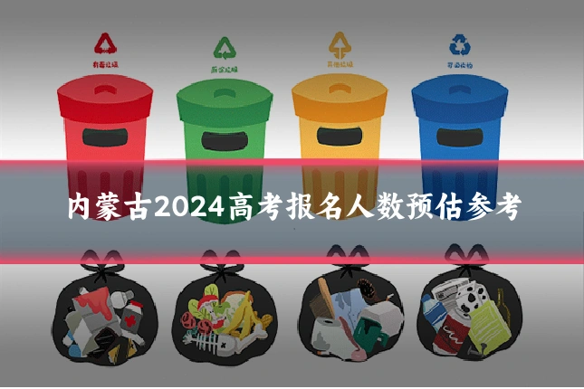 内蒙古2024高考报名人数预估参考