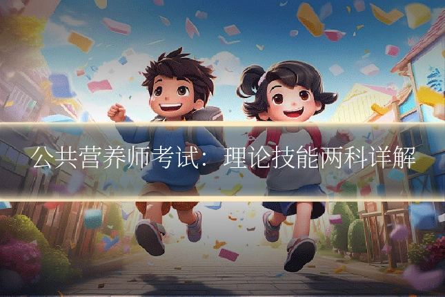 公共营养师考试:理论技能两科详解