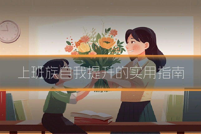 上班族自我提升的实用指南