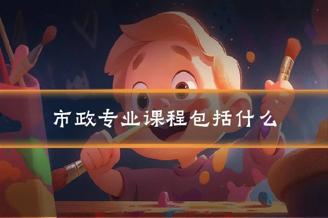 市政专业课程包括什么