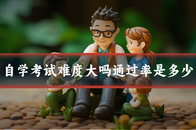 自学考试难度大吗通过率是多少