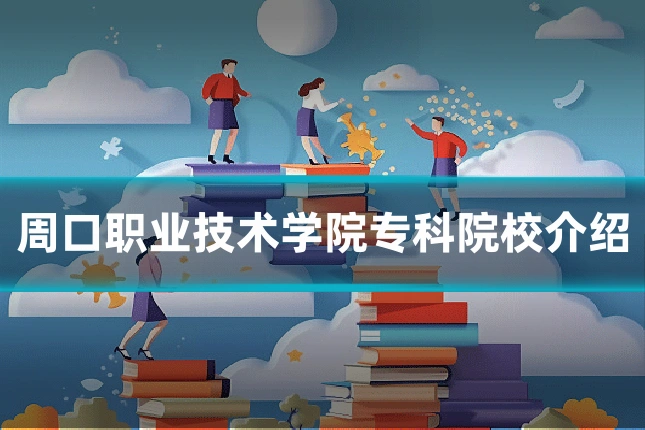 周口职业技术学院专科院校介绍