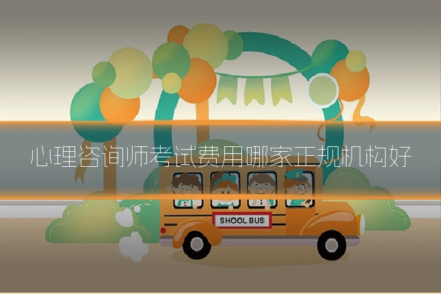 心理咨询师考试费用哪家正规机构好
