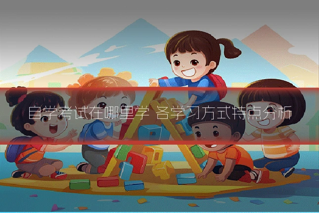 自学考试在哪里学 各学习方式特点分析