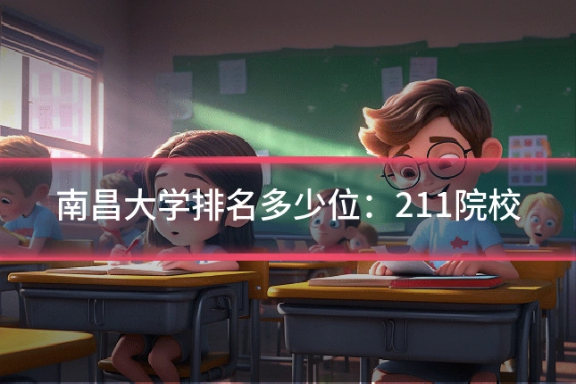 南昌大学排名多少位：211院校