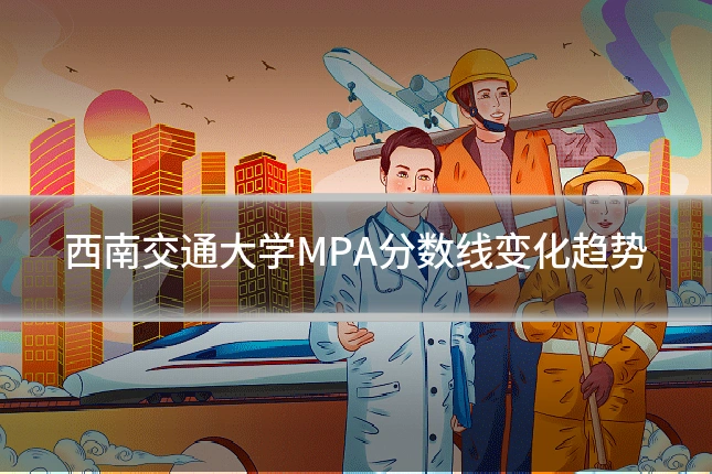 西南交通大学MPA分数线变化趋势