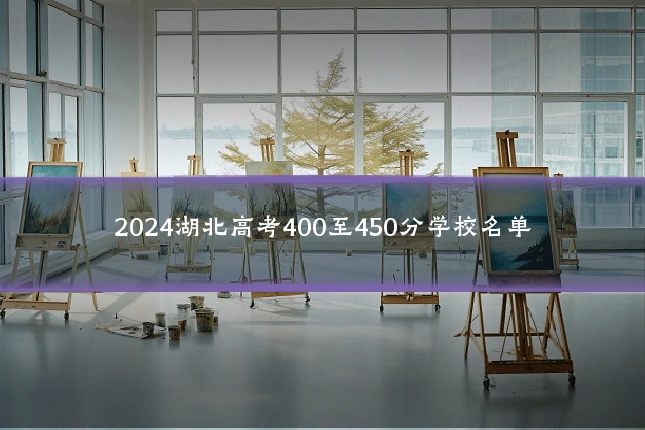2024湖北高考400至450分学校名单