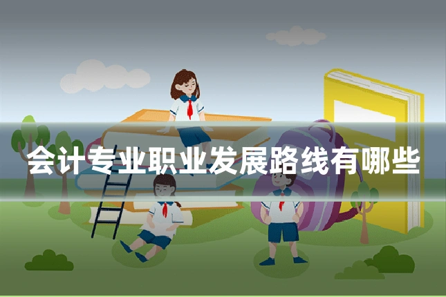 会计专业职业发展路线有哪些