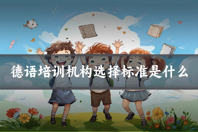 德语培训机构选择标准是什么