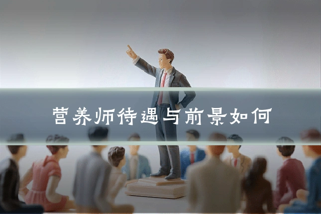 营养师待遇与前景如何