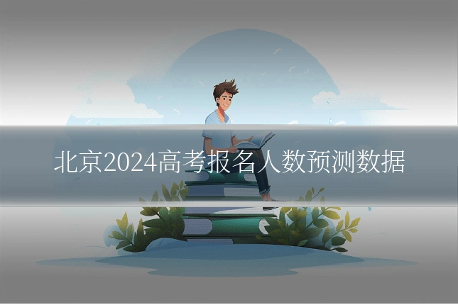 北京2024高考报名人数预测数据