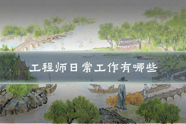 工程师日常工作有哪些
