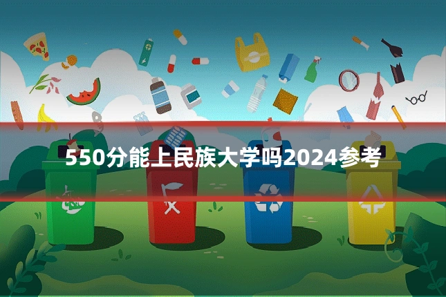 550分能上民族大学吗2024参考