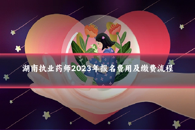 湖南执业药师2023年报名费用及缴费流程