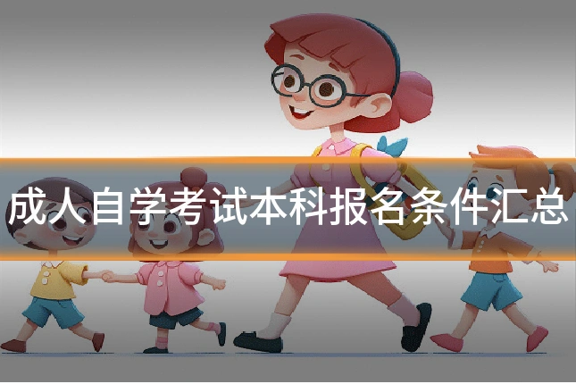 成人自学考试本科报名条件汇总