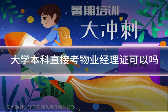 大学本科直接考物业经理证可以吗