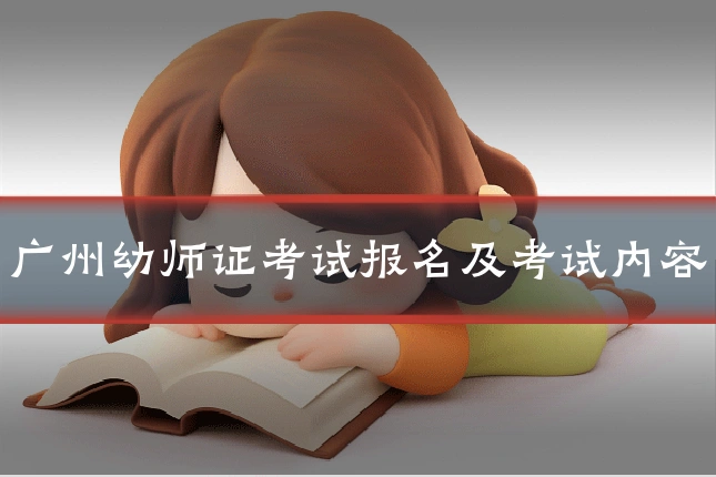 广州幼师证考试报名及考试内容