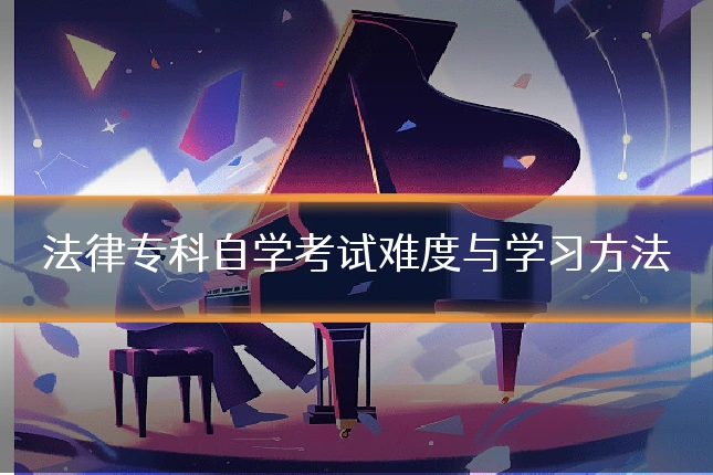 法律专科自学考试难度与学习方法