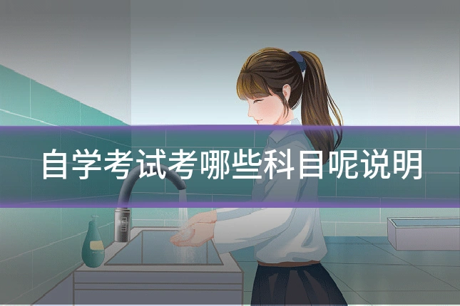 自学考试考哪些科目呢说明