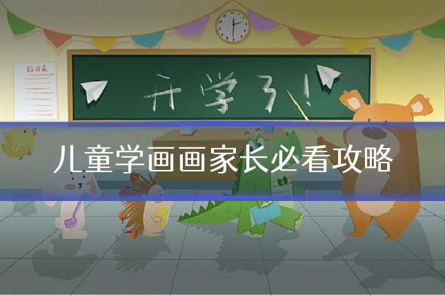 儿童学画画家长必看攻略