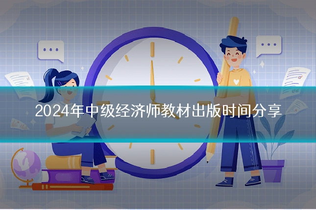 2024年中级经济师教材出版时间分享
