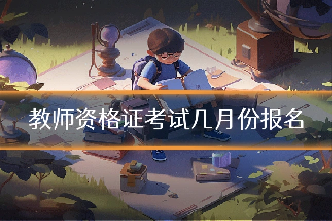 教师资格证考试几月份报名