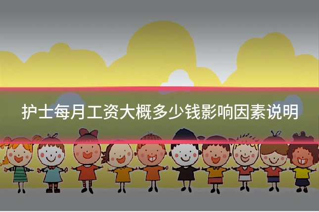 护士每月工资大概多少钱影响因素说明