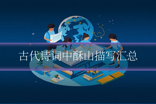 古代诗词中酥山描写汇总