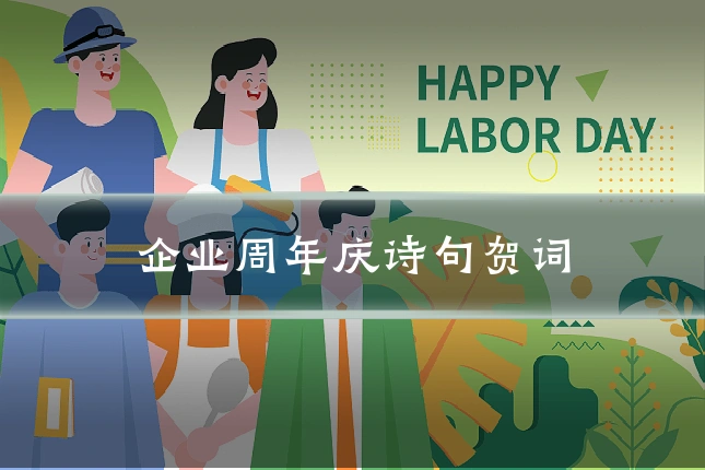企业周年庆诗句贺词