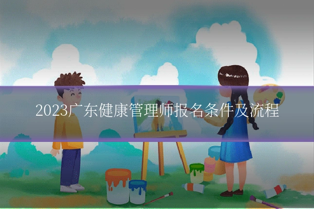 2023广东健康管理师报名条件及流程