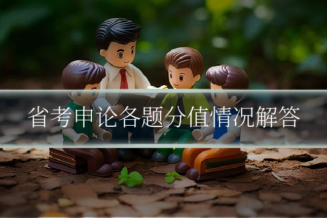 省考申论各题分值情况解答