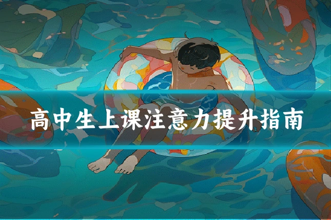 高中生上课注意力提升指南