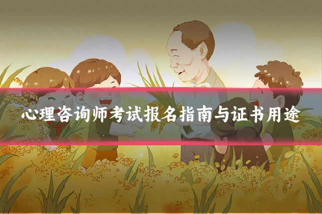 心理咨询师考试报名指南与证书用途