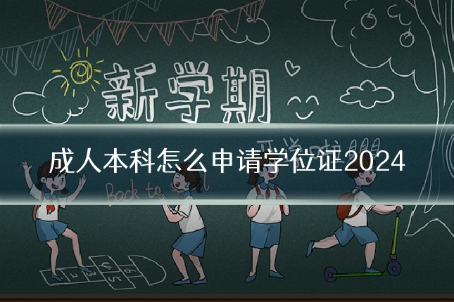 成人本科怎么申请学位证2024